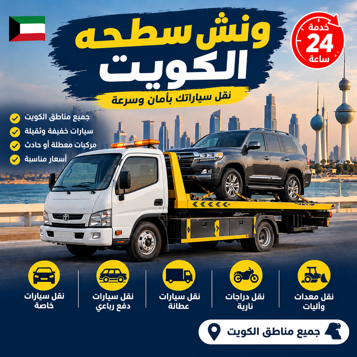 ونش فل داون للسيارات الرياضية في الكويت